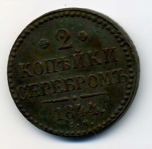 2 копейки 1844-СМ