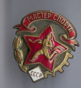 Куплю знак Мастер спорта ссср 1935 года