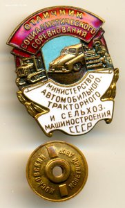 ОСС мин-во авто-го, тракторного и сельхозмашиностроения СССР
