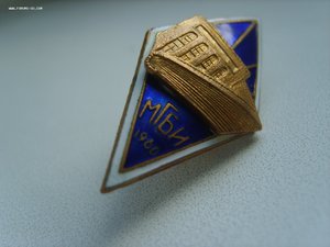 Ромб МГБИ 1960