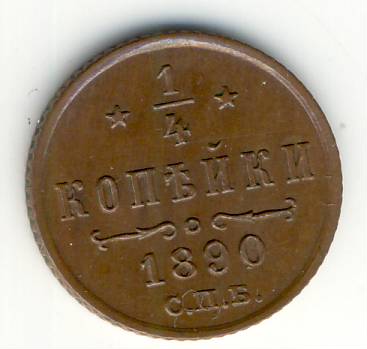 1/4 копейки 1890 г.