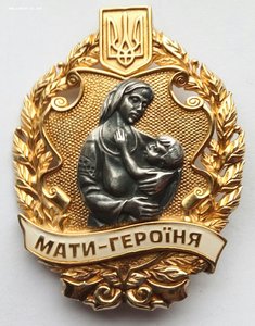 Орден "Мать Героиня",серебро,Киевский Монетный Двор.