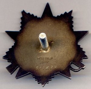 Орден Отечественной войны 2-ой степени № 915677.