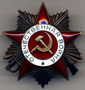 Орден Отечественной войны 2-ой степени № 915677.
