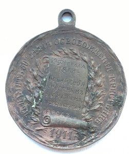 Медаль. В память 50-летия освобождения крестьян.