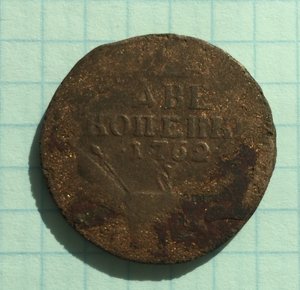 2 коп 1762