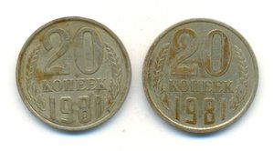20 копеек 1981-го года, С ГЛАДКИМ ГУРТОМ. УНИКУМ!