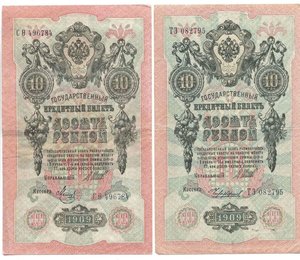 10 рублей 1909 подборка по кассирам