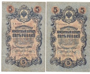 5 рублей 1909 подборка по кассирам(13 шт.)