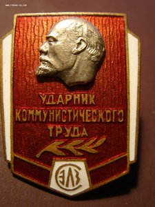 Знак ударника коммунистического труда СЭЛЗ. № 173