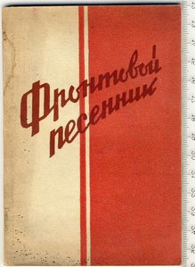 Фронтовой песенник. 1942 г.