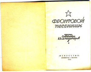 Фронтовой песенник. 1942 г.