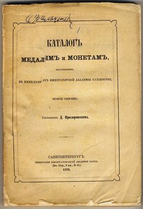 Каталог медалям и монетам.1876 г.