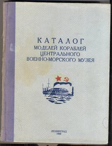 Каталог моделей кораблей ЦВММ. 1960г.