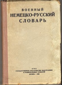 Военный немецко-русский словарь. 1942 г.