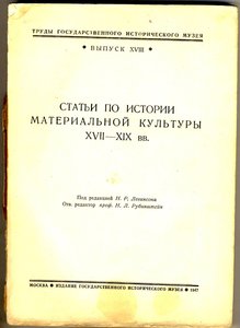 Серебряное и оружейное дело в России. 1947 г. Труды ГИМа.