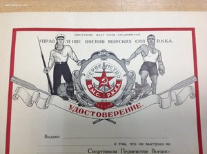 Удостоверение-Грамота на знак Первенство ВМС РККА