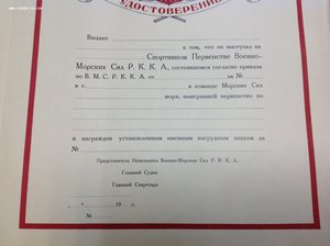 Удостоверение-Грамота на знак Первенство ВМС РККА
