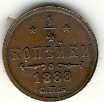 1/4 копейки 1888 г.