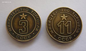 Жетоны Министерства торговли СССР
