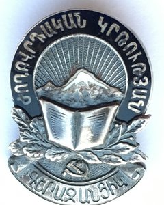 Знак Отличник Просвещения Арм ССР.Эмаль, разновидность.