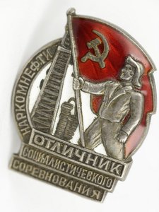 Знак Отличник социалистического соревнования Наркомнефти