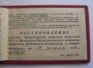 Отличник советской торговли Казах.ССР с документом