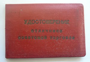 Отличник советской торговли Казах.ССР с документом