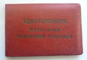 Отличник советской торговли Казах.ССР с документом