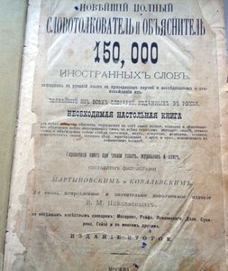 Книга Новейший словотолкователь 150000 иностранных слов1892