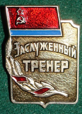 Заслуженный тренер Азерб.ССР