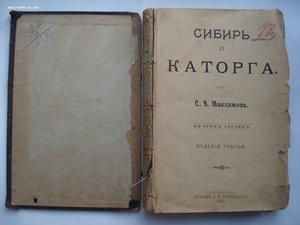 С.В. Максимов. Сибирь и каторга. 1900 год
