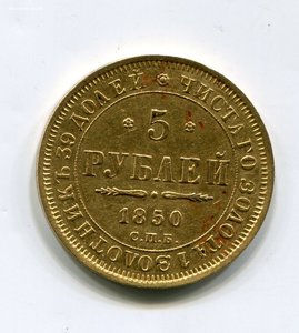 5 рублей 1850 г СПБ АГ.