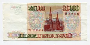 50000 рублей 1993г (мод.1994г) cерия ТЕ