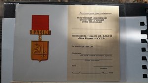 Документ на знак ЦК ВЛКСМ "Моя Родина-СССР"