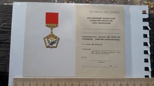 Документ на знак ЦК ВЛКСМ "Лучшему учителю-комсомольцу"