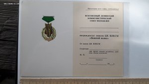 Документ на знак ЦК ВЛКСМ "Золотой колос"