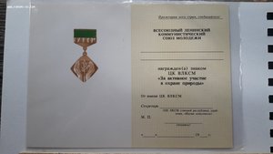 Документ на знак ЦК ВЛКСМ "За активное участие в охране"