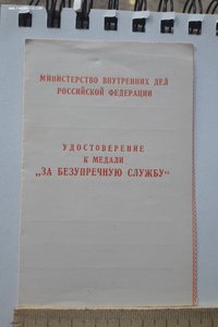 Удостоверение к медали "За безупречную службу"РСФСР