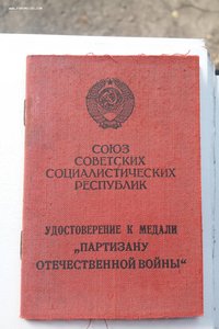 Удостоверение к медали "Партизану отечественной войны"