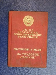 "треуголка" м.Трудовое отличие N 7546 с индивидуальным доком