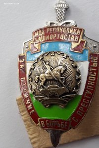 Знак МВД Республики Башкортостан  №209