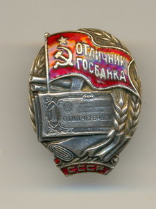 Отличник Госбанка СССР №951 (тип 1, с 1942 года).