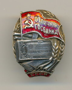 Отличник Госбанка СССР №951 (тип 1, с 1942 года).