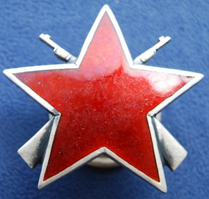 Югославия орд Партизанской Звезды № 29.959 макс известный