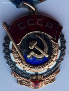 Орден Трудового Красного знамени, № 417306 .