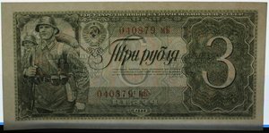 3 рубля 1938 года, литеры мК.  Состояние ближе к UNC
