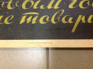 Плакат-С Новым Годом,Дорогие товарищи! 1952 год