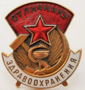 Отличнику Здравоохранения