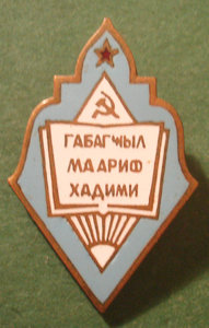 Отличник просвещения Азерб.ССР